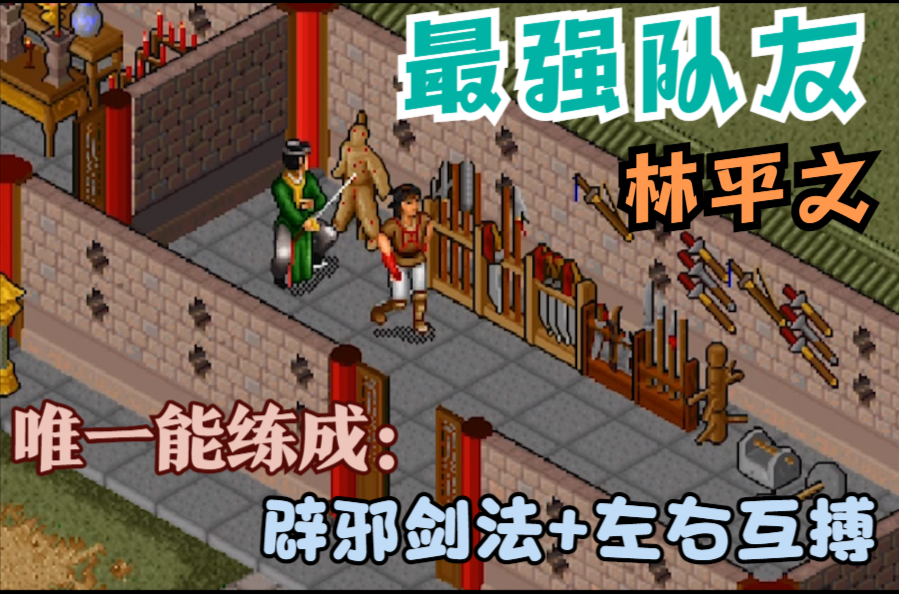 經典遊戲《金庸群俠傳》如果不用野球拳，應該怎麼去闖蕩江湖