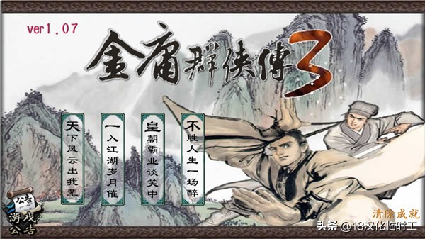 18推薦丨《金庸群俠傳3》手游版 還是原來的配方 還是熟悉的味道