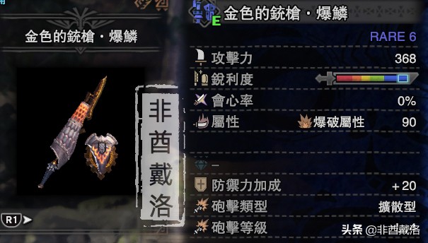 「怪物獵人世界」全武器配裝第32期：金色的銃槍·爆鱗