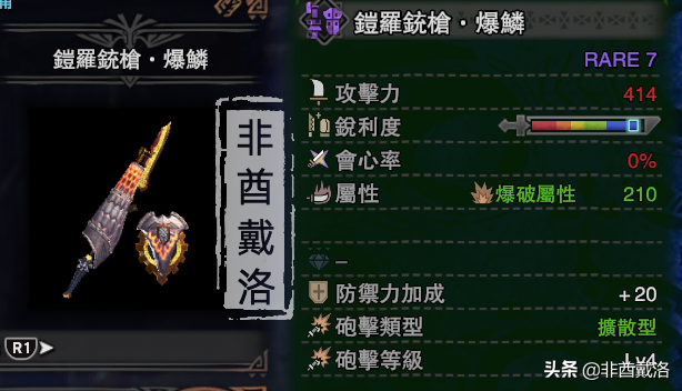 「怪物獵人世界」全武器配裝第32期：金色的銃槍·爆鱗