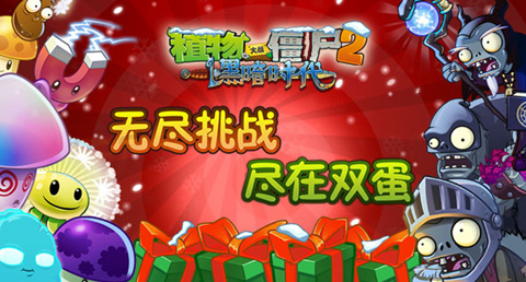 《植物大戰殭屍2》雙蛋版歡樂上線 無盡挑戰限時開啟