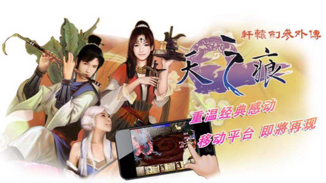 AppStore今日分享 经典轩辕剑系列游戏，轩辕剑叁外传天之痕