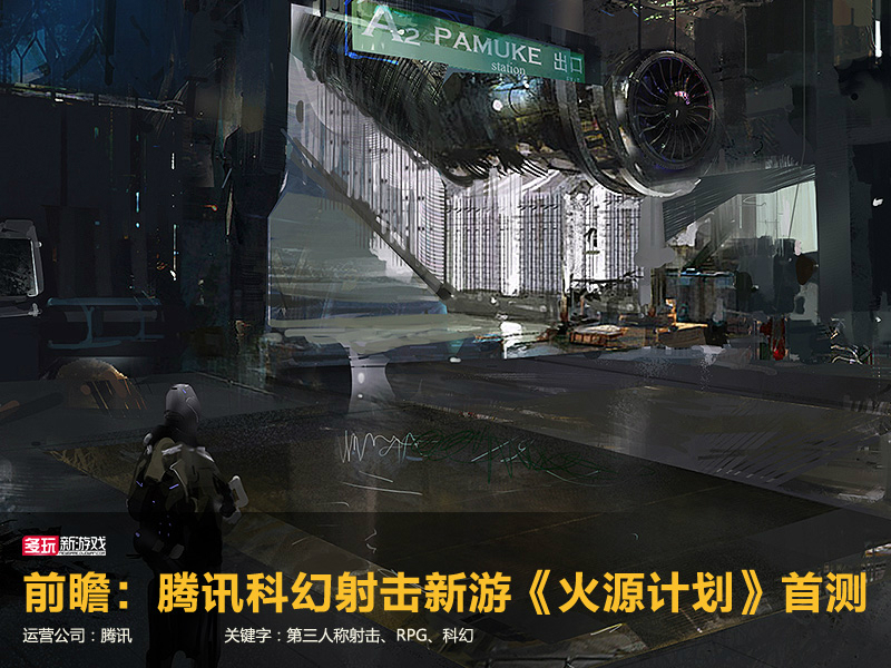 前瞻：騰訊有多大的野心？ RPG射擊《火源計劃》首測