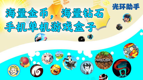 辐射避难所破解版，光环助手去除内置广告，货币不减反增