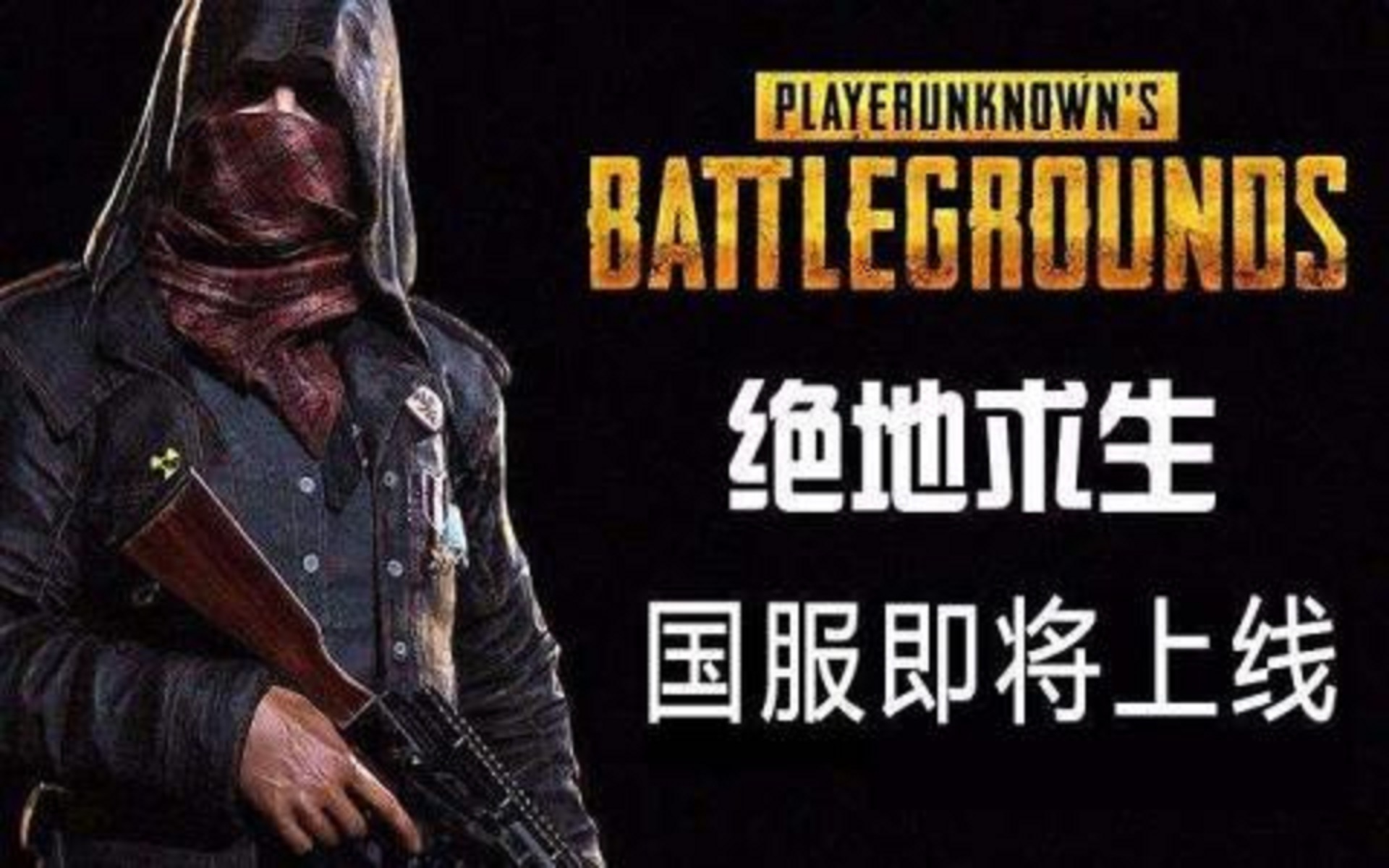 絕地求生：吃雞國服官網出現了下載安裝窗口，預計暑期前上線