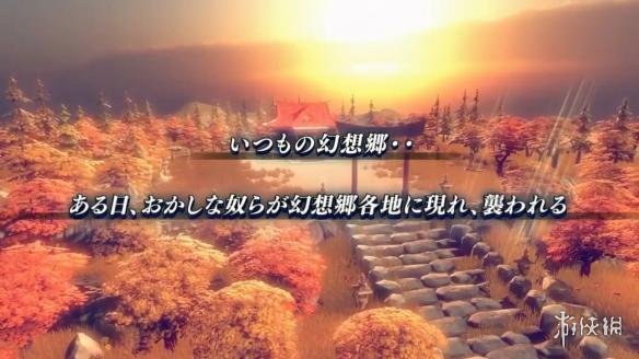 《永遠消失的幻想鄉》PS4版公布 彈幕中體驗爽快戰鬥