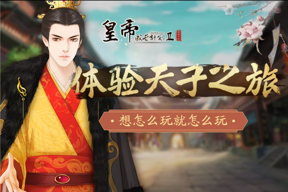 sorry，當皇帝真的可以為所欲為！《皇帝成長計劃2》手游9.21首發