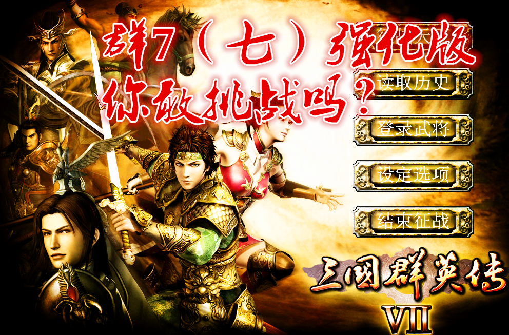 三國群英傳7（七）原味強化版 究竟有多難？你敢挑戰嗎？