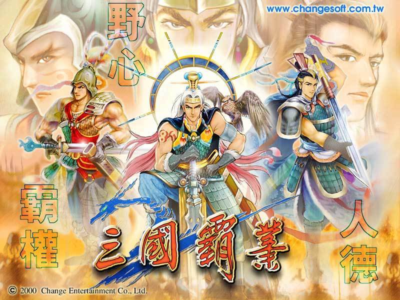 遊戲記憶-三國霸業