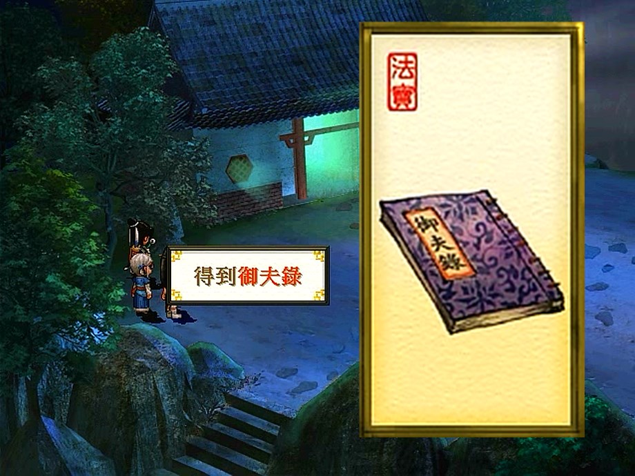 軒轅劍天之痕，最全的法寶攻略，當年能找到一半算你厲害