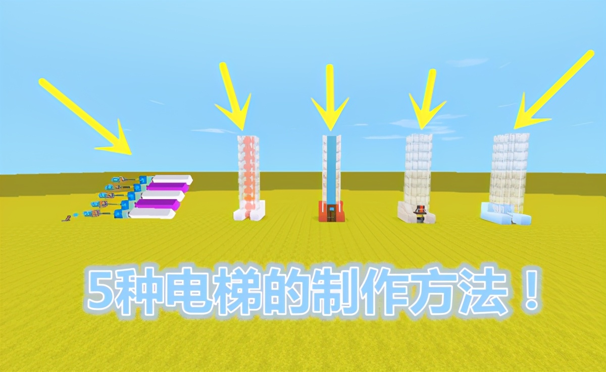 迷你世界：電梯如何製作？教你5款電梯建造方法，學會一種成大神