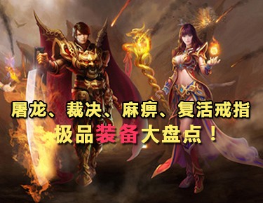 熱血傳奇手機版麻痹戒指在哪裡打 有什麼用
