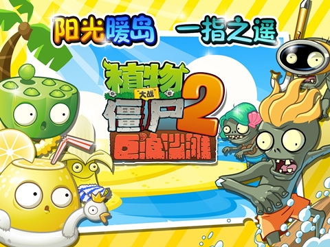 羊年到,新春鬧《植物大戰殭屍2》v1.4.1破解版
