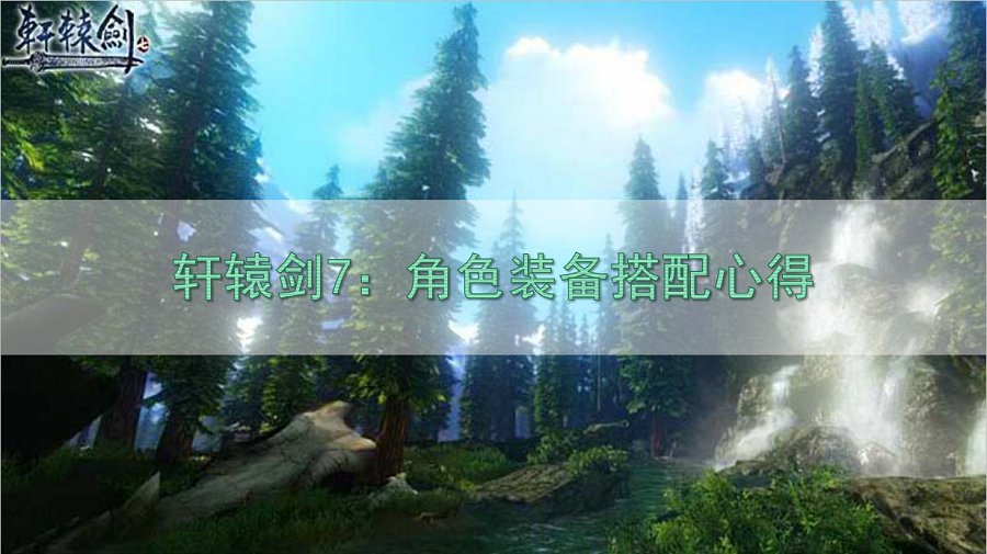 軒轅劍7：角色裝備搭配心得，遊戲意見