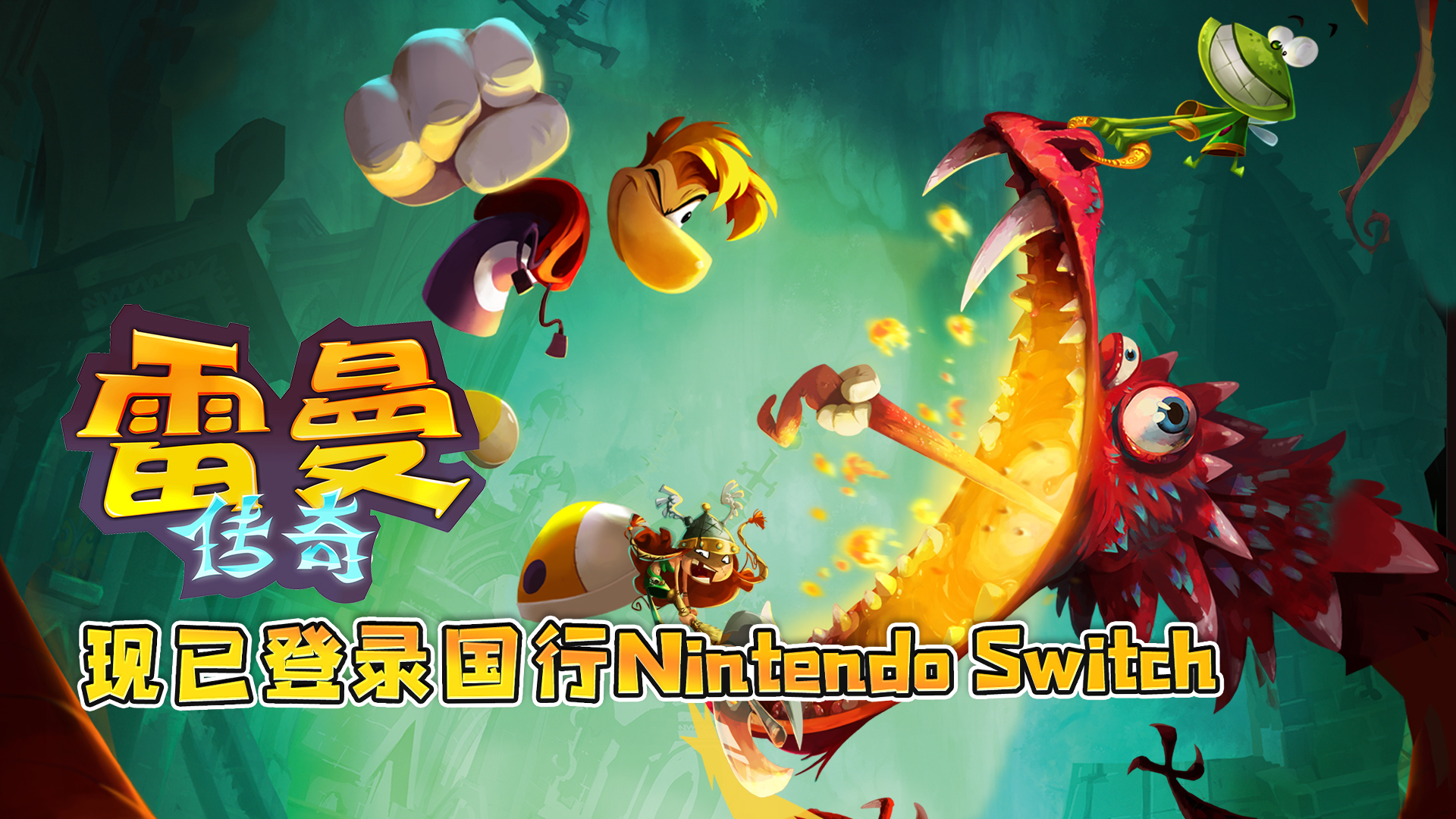 《雷曼 傳奇》現已登陸國行版Switch 收錄《雷曼 起源》全關卡