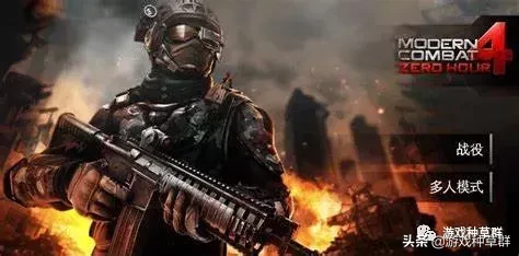 精良的手機射擊遊戲《現代戰爭4：決戰時刻》