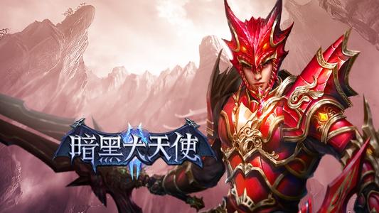暗黑大天使職業選擇攻略 暗黑大天使主流搭配技巧