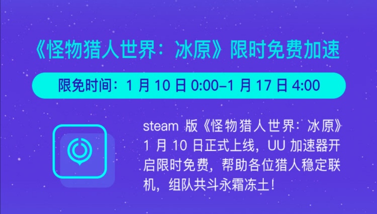 《怪物獵人：世界》登頂Steam，但卡頓嚴重，UU加速器助你體驗