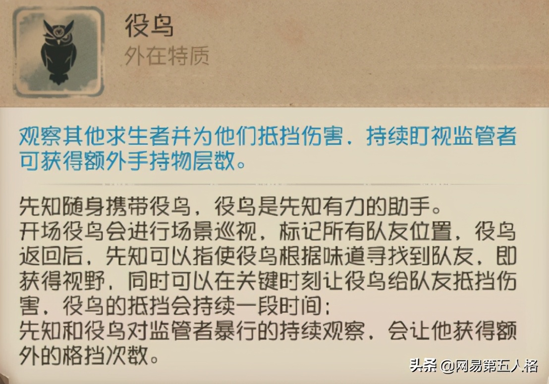 御鳥四齣——《第五人格》求生者-先知高階攻略