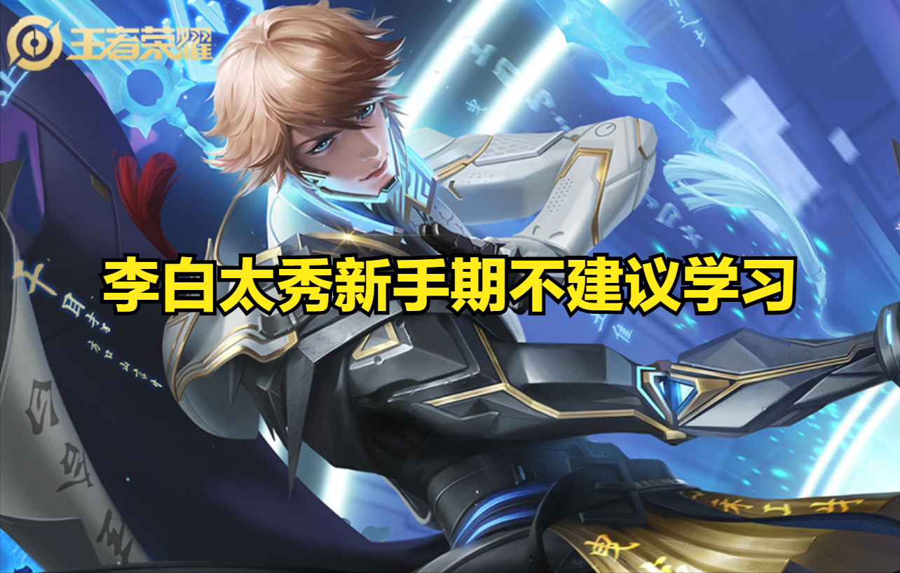 王者榮耀：新手學習打野英雄，應該選擇容易上手，難度低的