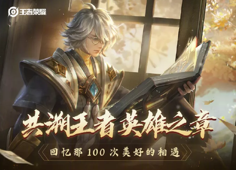王者榮耀100英雄上線時間,還記得你是哪個英雄什麼時間入游的嗎?