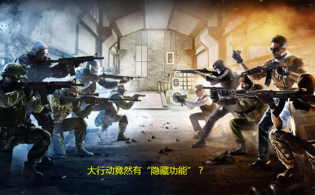CSGO：大行動有「隱藏功能」？被誤封的有招了，開掛的也笑了