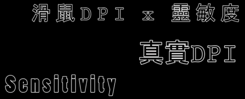 CSGO快速進階 尋找合適自己的滑鼠靈敏度