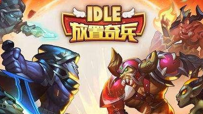 2019放置奇兵各系最強勢英雄排名