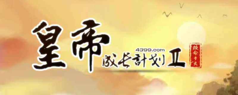 皇帝成長計劃2丹藥配方攻略