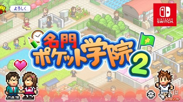 學校模擬經營遊戲《名門口袋學院2》將登NS PV賞！