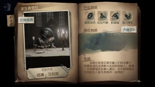 第五人格換求生者，換角色人物的攻略分享