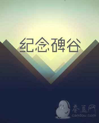 高手教你紀念碑谷通關全攻略：1-10關最全深度圖文解析
