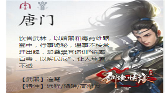 《劍俠情緣手游》唐門門派各流派玩法探索
