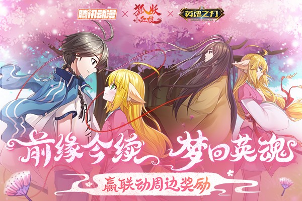 燃愛相約今夏《英魂之刃口袋版》×《狐妖小紅娘》夢幻聯動