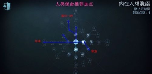 第五人格內在人格脈絡怎麼加點？內在人格脈絡加點攻略