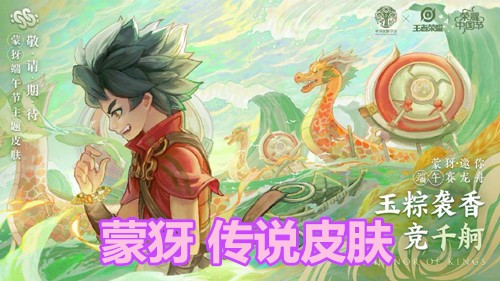 8號皮膚商城巨變，端午節蒙犽傳說預告登場，諸葛亮限定等待返場