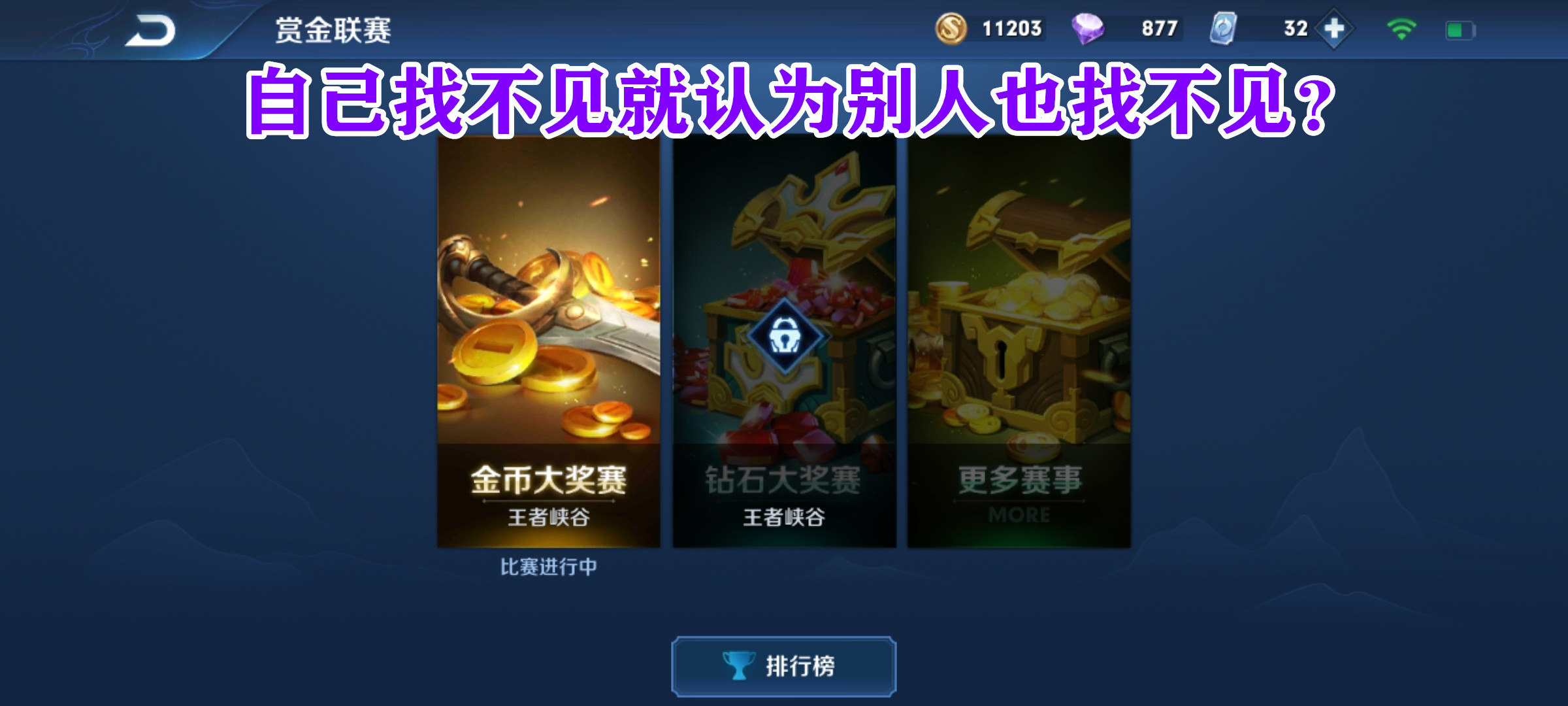賞金聯賽並非關閉，找准方法依舊能進入！別總覺得別人釣魚