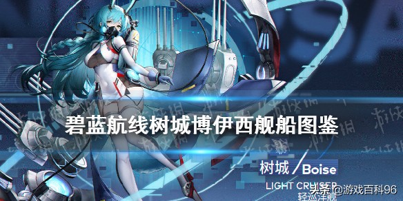碧藍航線：四周年新船樹城博伊西艦船圖鑑一覽