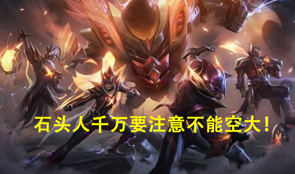 LOL：深度分析上單石頭人的玩法，坦度與混傷是取勝的關鍵
