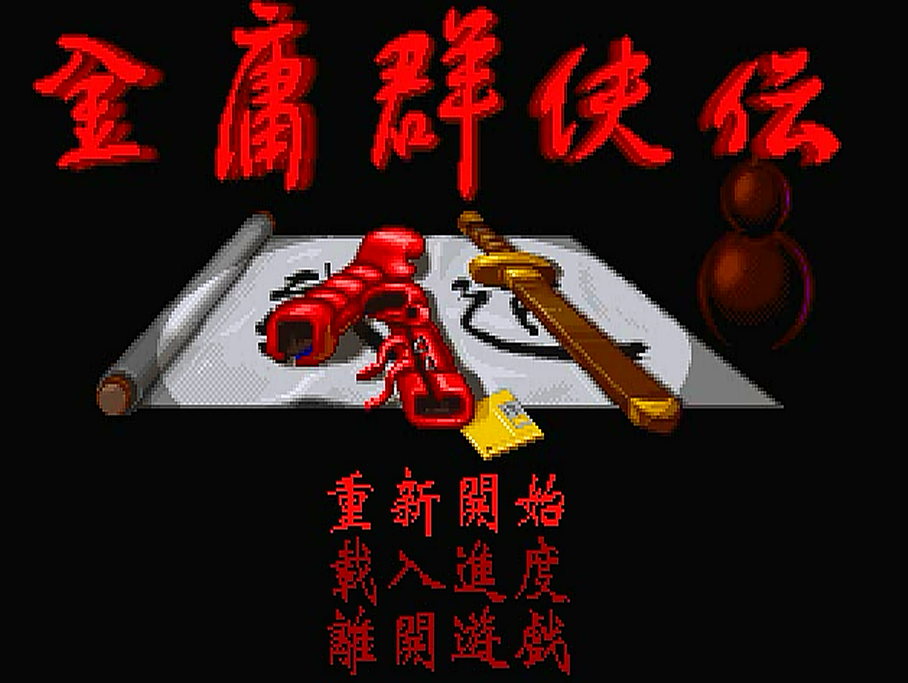 金庸群俠傳，是大多數玩家心中的經典，然而沒玩明白的卻也很多