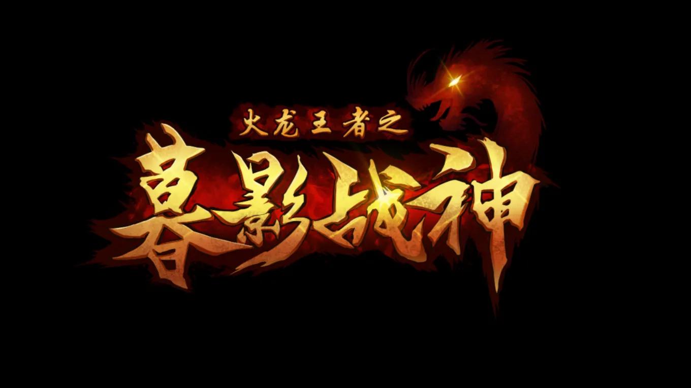 火龍王者之暮影戰神前期手游攻略