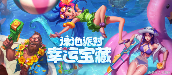 英雄聯盟2018泳池派對皮膚來襲，三大泳池派對活動助你嗨翻夏日！