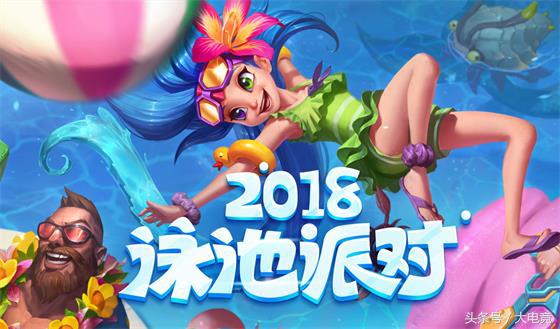 英雄聯盟2018泳池派對皮膚來襲，三大泳池派對活動助你嗨翻夏日！