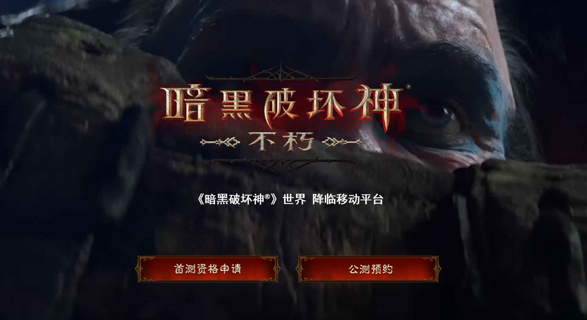 終於能用手機玩了！暗黑破壞神手游即將內測：原汁原味的暗黑氛圍