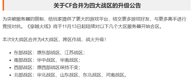 42大區合為4個，CF玩家減少瘋狂合區，一切都要從火麒麟說起？