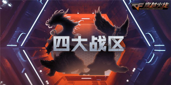 42大區合為4個，CF玩家減少瘋狂合區，一切都要從火麒麟說起？
