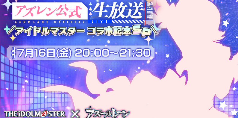 碧藍航線日服7月16日生放送直播預告 聯動偶像大師活動即將開啟