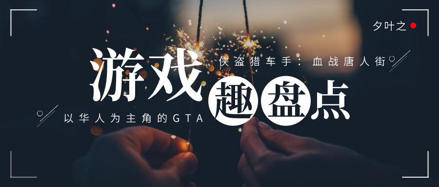 遊戲趣盤點：以華人為主角的GTA，俠盜獵車手：血戰唐人街