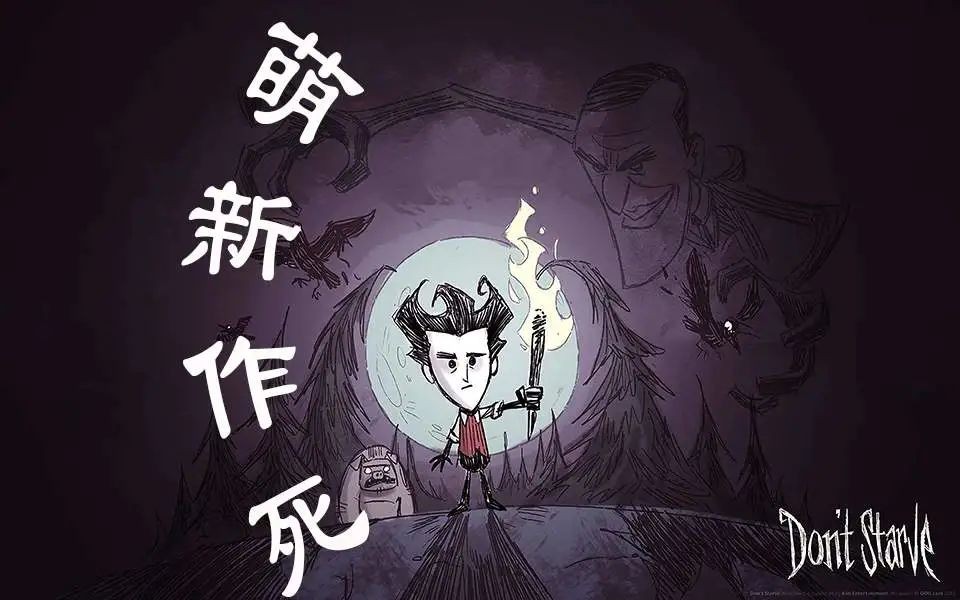 饥荒-搞崩萌新的游戏，走向内心的迷宫