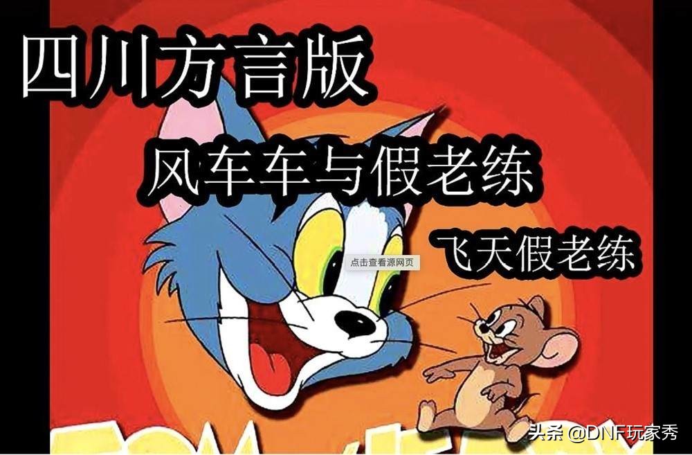 《貓和老鼠》被玩「壞」了，經典永不褪色的秘訣，一看便知